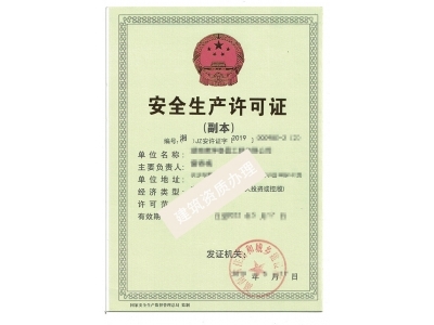 安全生产许可证